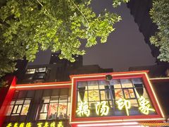 -吴掌柜·藕汤印象(南湖店)