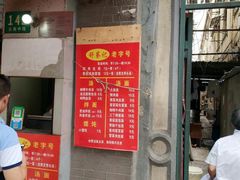 门面-舒蔡记生煎菜饭(云南中路店)