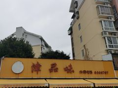 -津品味小吃(大学湾店)