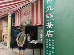 -何九海南茶店(鬼仔巷店)