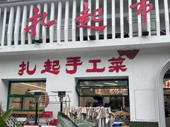 -扎起市井老火锅(乐山总店)