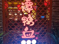 -谭鸭血老火锅(远大购物广场店)
