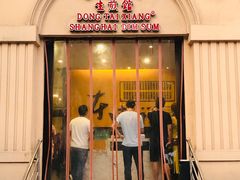 门面-东泰祥生煎馆(重庆北路店)