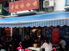 门面-半坡九号老挝冰咖啡