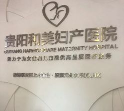 -贵阳和美妇产医院