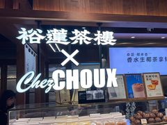 -裕莲茶楼(太古汇店)