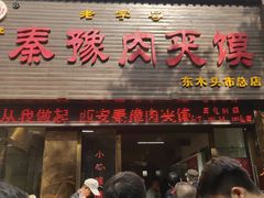 门面-秦豫肉夹馍(骡马市总店)