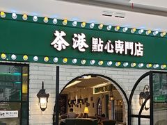 -茶港·点心·啫啫煲(范湖万达广场店)