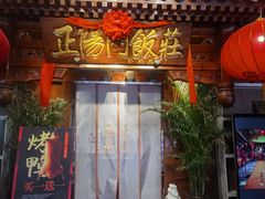 -正阳门饭庄·烤鸭·北京菜(万丰路七里庄店)