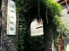 -上海孙中山故居纪念馆