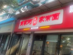 -肖家河家常面(肖家河北街店)