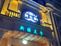 门面-阿布都新疆音乐美食城(长湖路店)