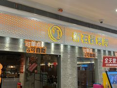 -新石器烤肉(中房金谊广场店)