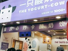 门面-一只酸奶牛(八一路店)
