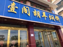 门面-壹阁胡羊焖饼(特色小吃街店)