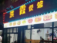 -洪霞餐馆