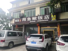 -周鱼鳅饭店