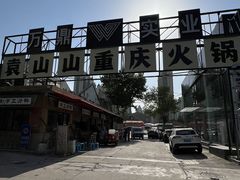-袁山山重庆火锅(丈八北路店)