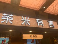 -茶米有言(城市市集龙之梦店)