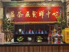 -品茶居素食馆(罗湖店)