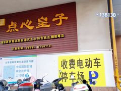 门面-点心皇子茶餐厅(万国大都会店)