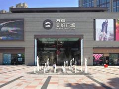 -万科美好广场