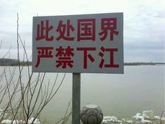 -珍宝岛