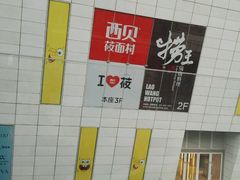 -西贝莜面村(近铁城市广场店)