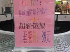 超值套餐-佰联眼镜超市