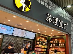 -茶理宜世(广州南站（站内）3楼B17检票口店)