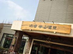 -天目湖涵田半山温泉