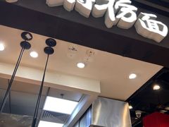 -和府捞面(天河领展广场店)