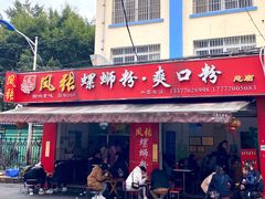 -凤张螺蛳粉·爽口粉(跃进路总店)