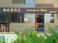 -德南面包房(尚都店)