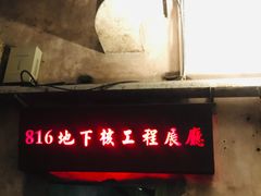-816工程景区