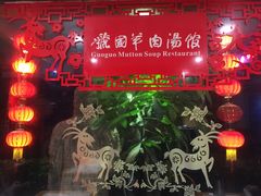 门面-虢国羊肉汤馆(政二街店)