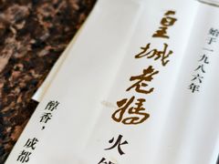 -皇城老妈火锅·川味传承(港湾店)