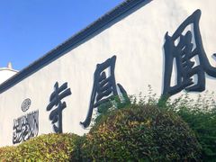 -凤凰寺