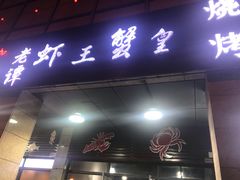 门面-老谭虾王蟹皇·龙虾·烧烤(蝴蝶湾店)