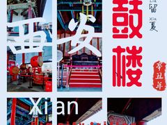 -西安鼓楼