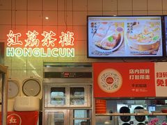 -红荔村肠粉(岗厦店)