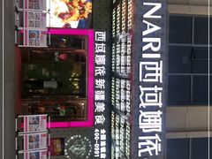 门面-SEEUNARI西域娜依新疆菜(环宇广场店)