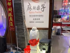 -麻辣因子滩羊火锅(世和广场店)