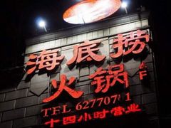 门面-海底捞火锅鲜切牛肉主题店(长寿路店)