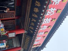 -铁谢李松祖传羊肉汤馆