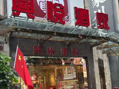 -兴悦酒家(环市东路店)