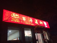 门面-百年义利(鲁谷东街店)