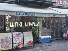 -帕蓝·暹罗料理(大学路店)