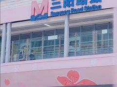 -黄浦路(地铁站)