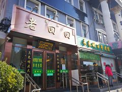 门面-老回回饺子馆(海洋馆店)